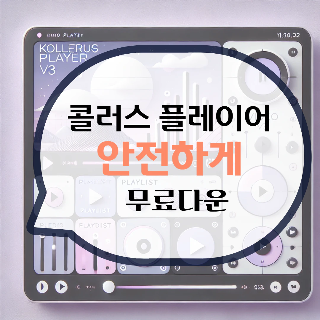 콜러스 플레이어 Kollus Player 