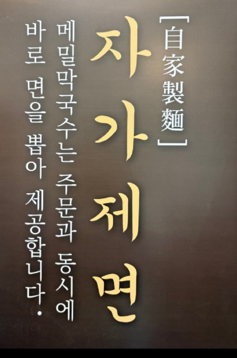 충주-메밀치킨-자가제면