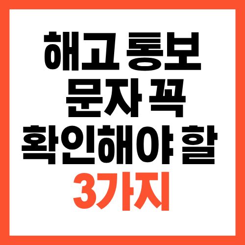 해고 통보 문자 받자마자 꼭 확인해야 할 3가지