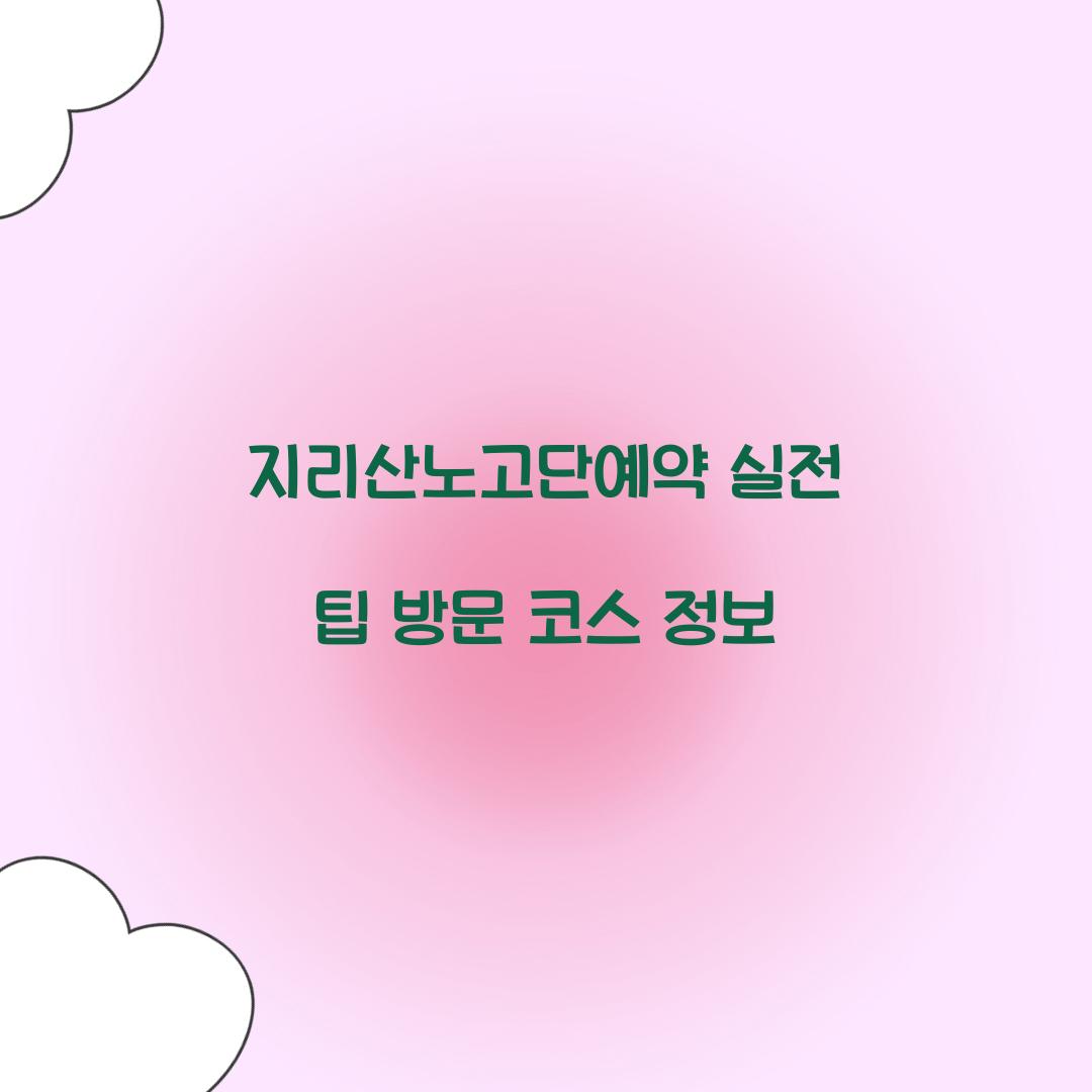 지리산노고단예약
