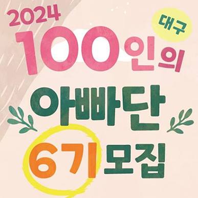 100인의 아빠단 모집... 아빠만의 육아 정보를 얻을 수 있는 공간 섬네일