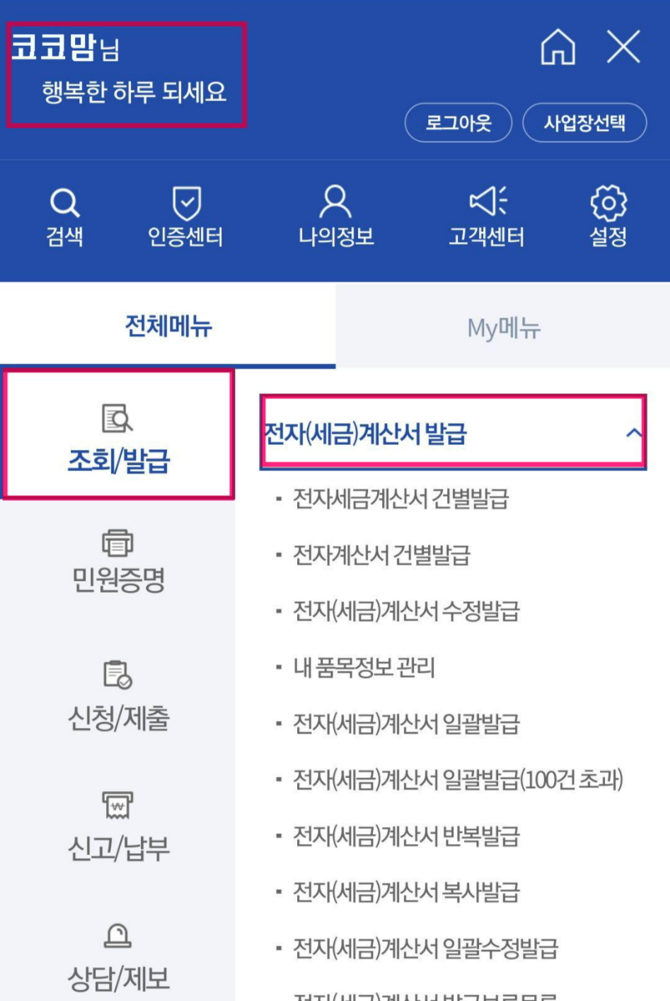 홈택스_모바일_전자세금계산서_15