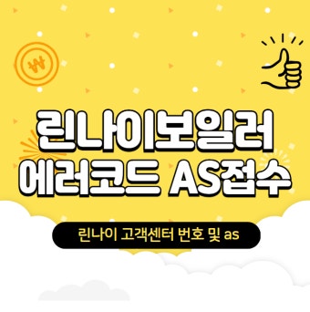 린나이 보일러 서비스센터 위치 및 전화번호