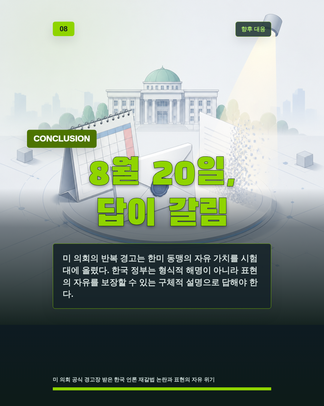 8월 20일, 답이 갈림