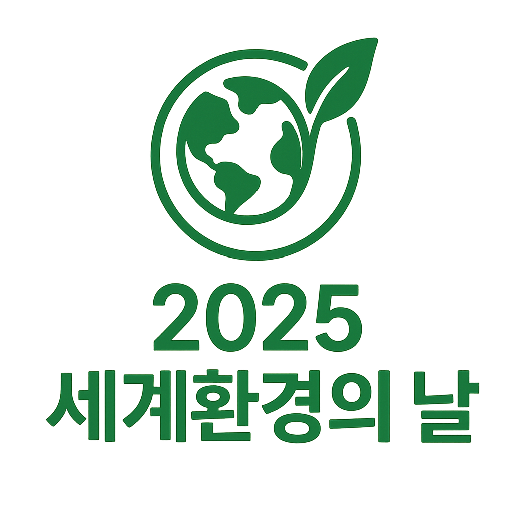 2025 세계 환경의 날