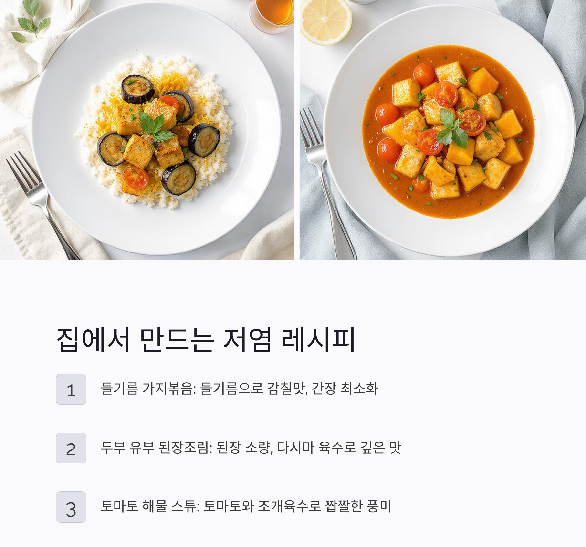 맛도 챙기고 건강도 지키는 저염식 식단 추천 리스트