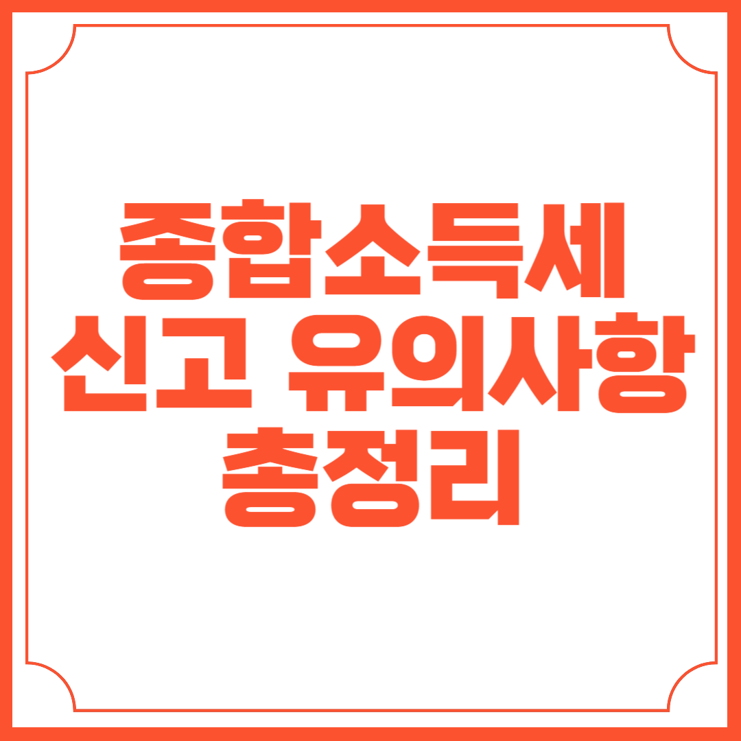 종합소득세 신고기간