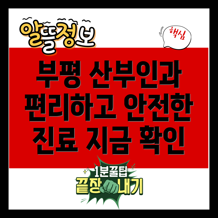 부평5동 산부인과