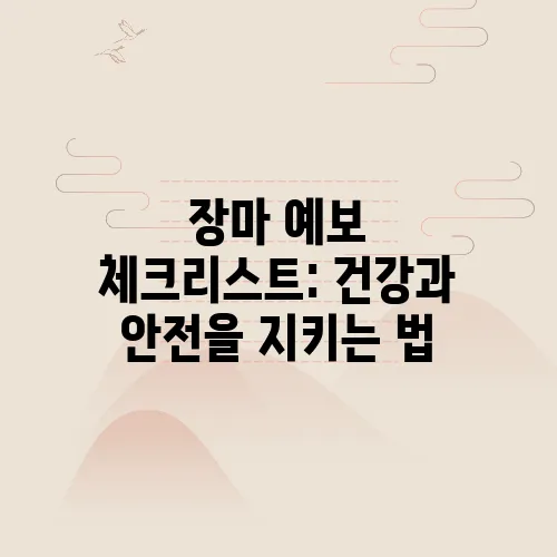 장마 예보 체크리스트: 건강과 안전을 지키는 법