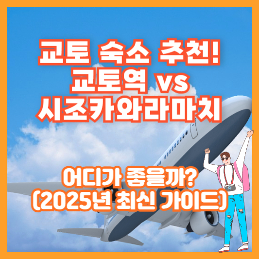 교토 숙소 추천! 교토역 vs 시조카와라마치, 어디가 좋을까? (2025년 최신 가이드)