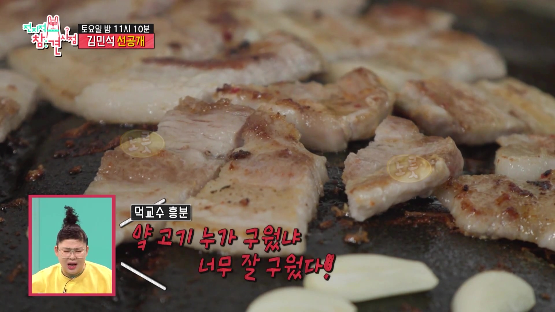 전참시 전지적참견시점 멜로망스 김민석 김우석 김치 삼겹살 육회 목살 거북이 불판 상추 차돌박이 한남동 맛있는 고깃집 용산 맛집 위치 메뉴 가격 정보