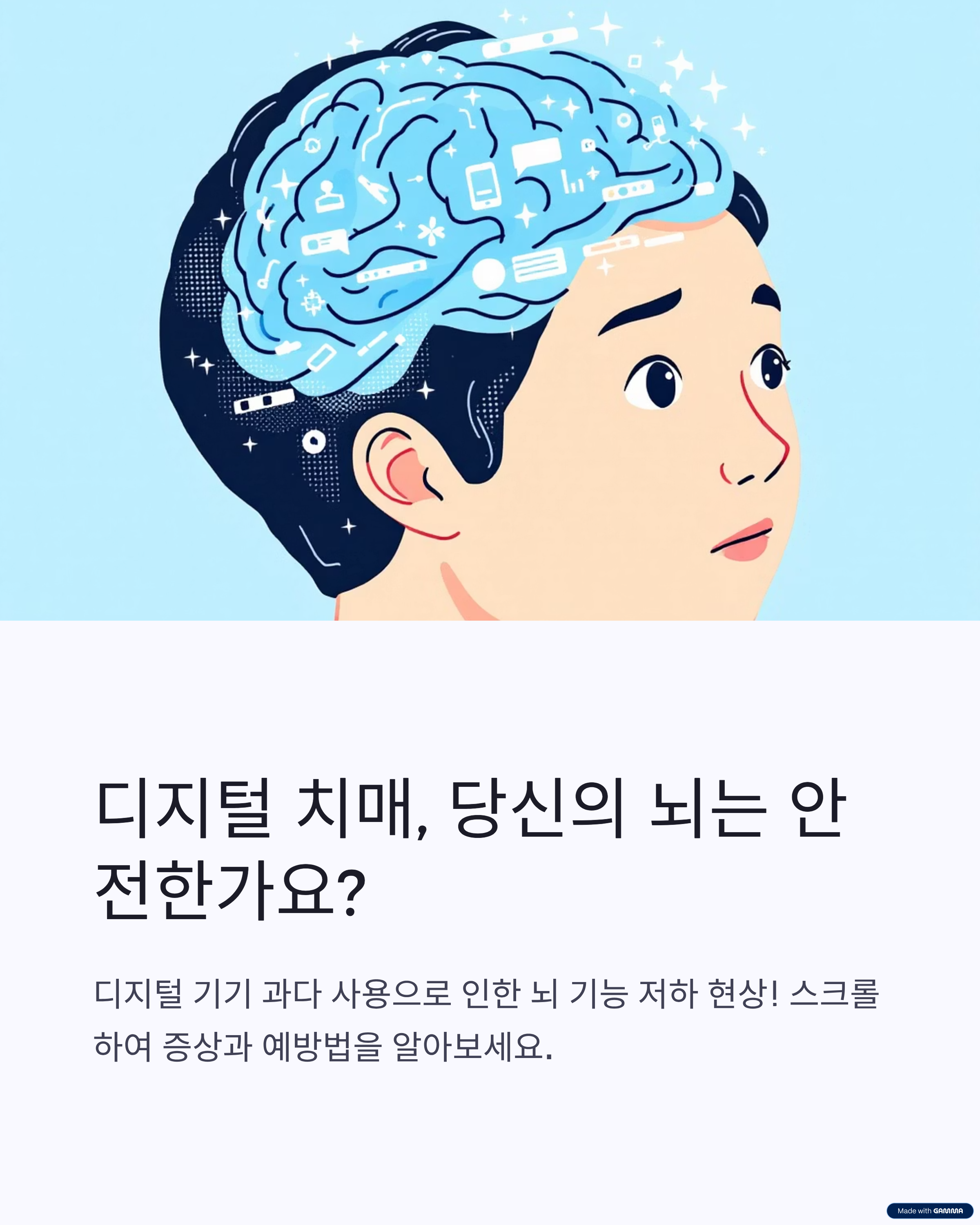 디지털 치매, 당신의 뇌는 안전한가요?