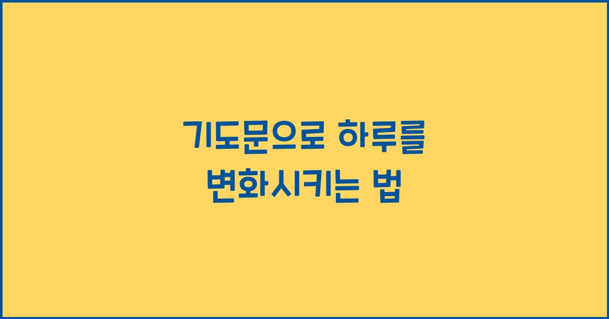 기도문