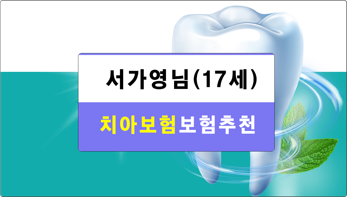 치아보험추천