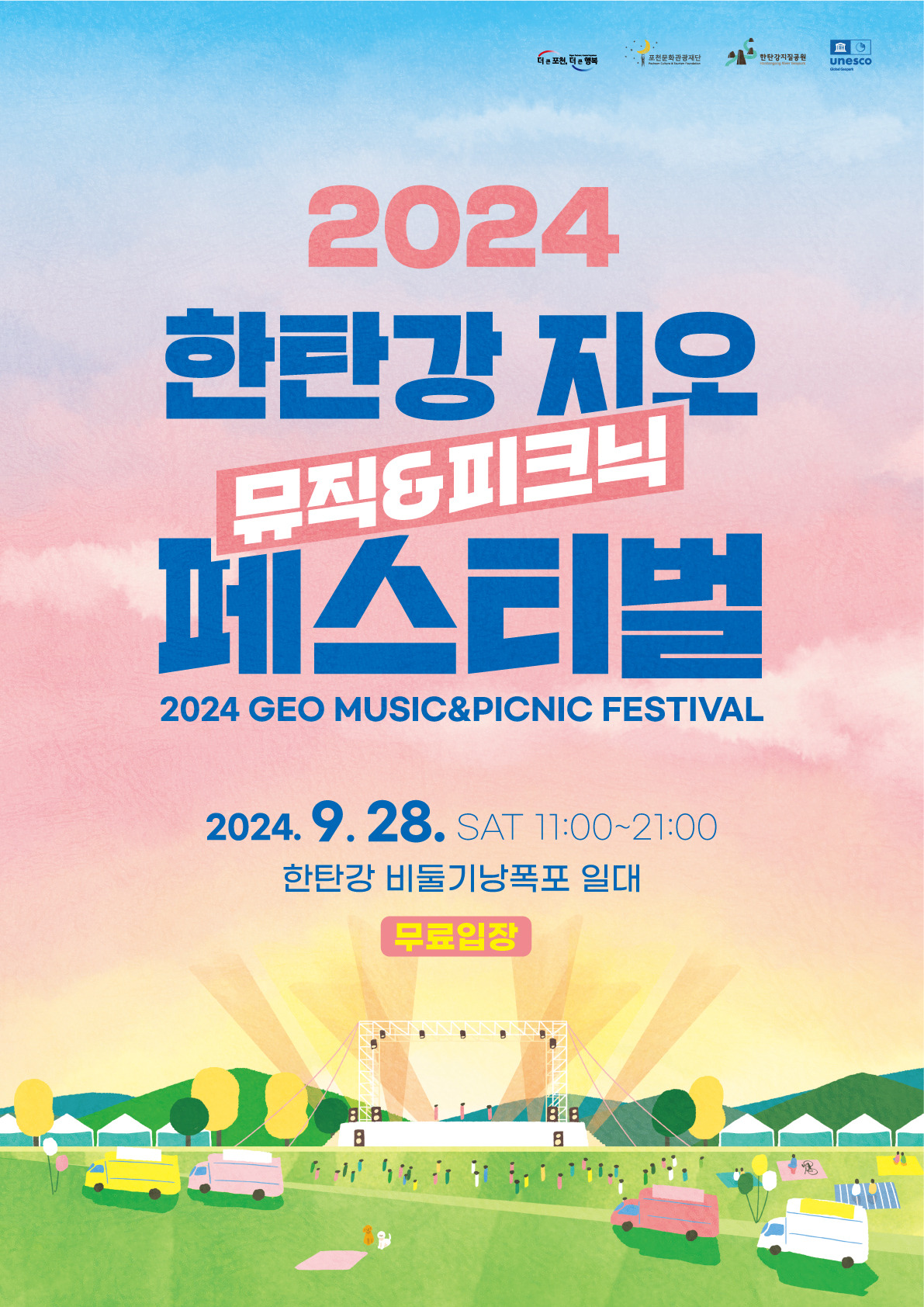 2024 한탄강 지오 뮤직 &amp;피크닉 페스티벌 기본일정과 예매 방법 정리 박서진 안성훈 비와이 휘인(마마무) 지울팔 뉴진스님 설하윤 DJ YENA SOYEE&amp;VAHA DJ YOUKEEP 김성준 라보체 출연