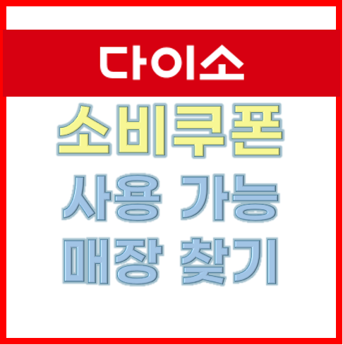 다이소 소비쿠폰 사용 가능 매장