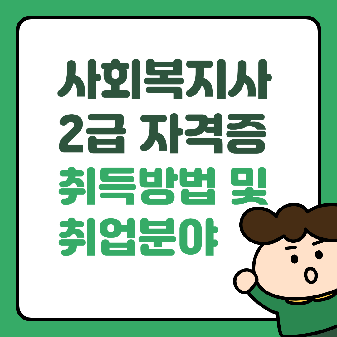 사회복지사 2급 자격증 취득 방법