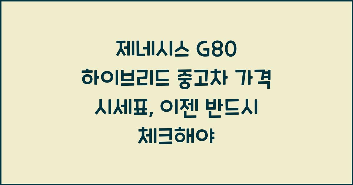 제네시스 G80 하이브리드 중고차 가격 시세표