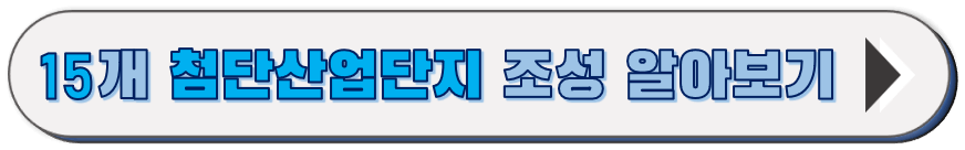 산업통상자원부 첨단사업단지 보도자료 바로가기