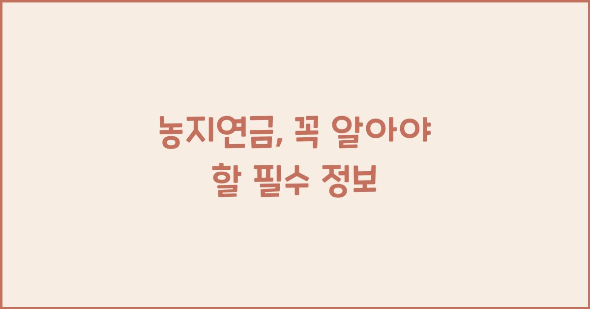 농지연금
