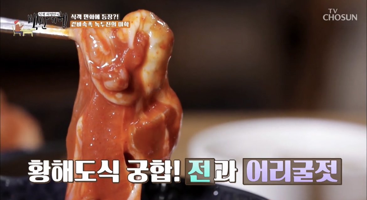 백반기행파주식객만화녹두전과어리굴젓