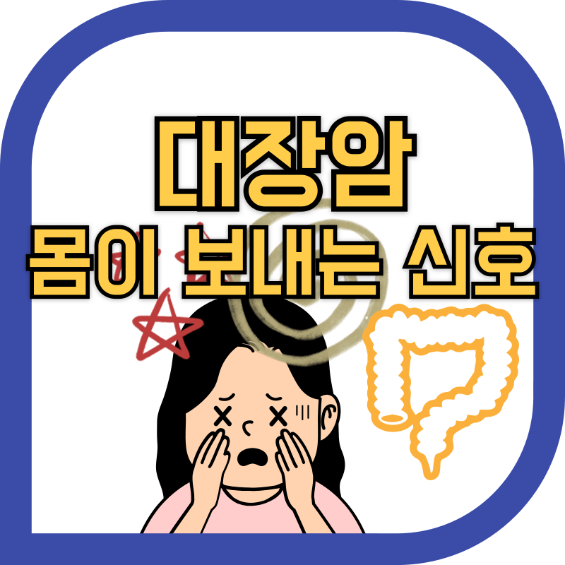 대장의 그림과 대장암으로 인한 고통을 나타내는 이미지