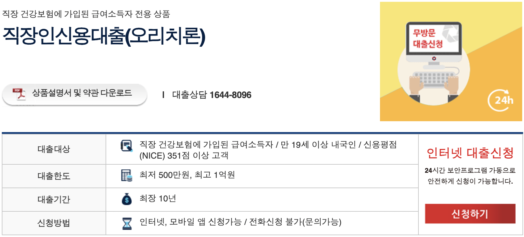 OSB 저축은행 직장인 신용대출(오리치론) 신청하기