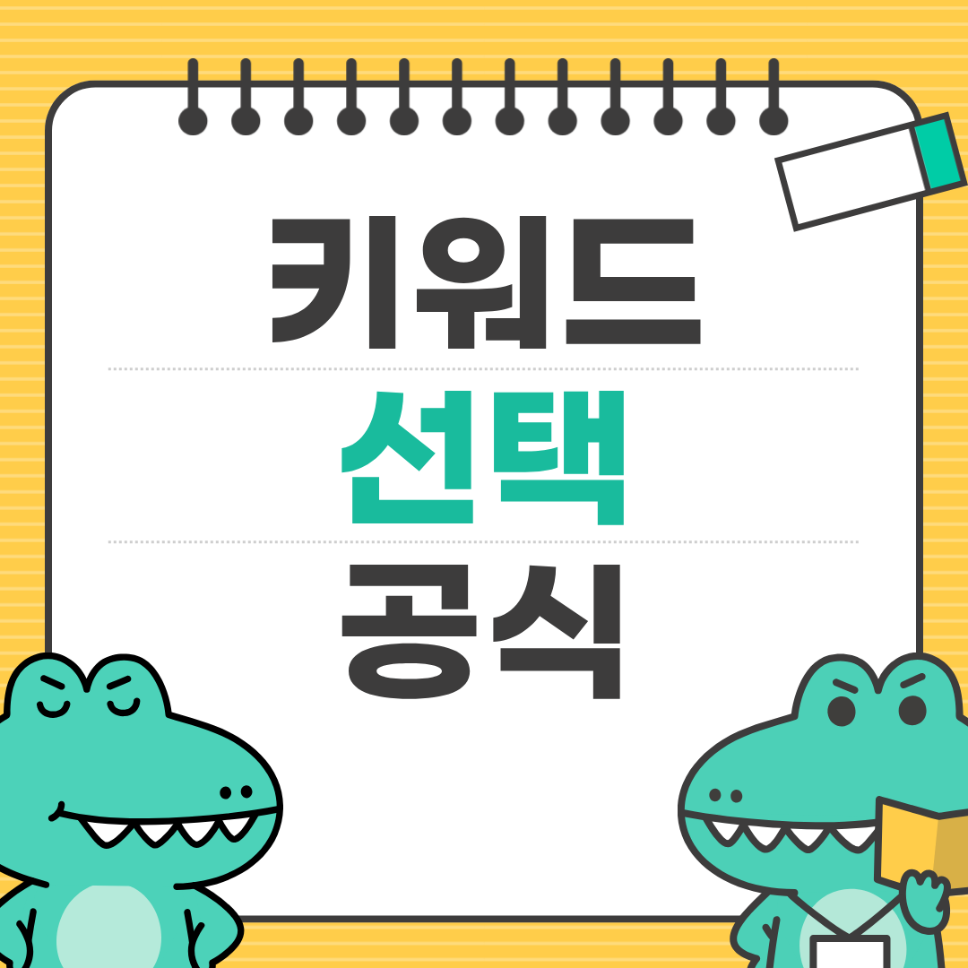 키워드 선택만 잘해도 방문자 늘어나는 이유