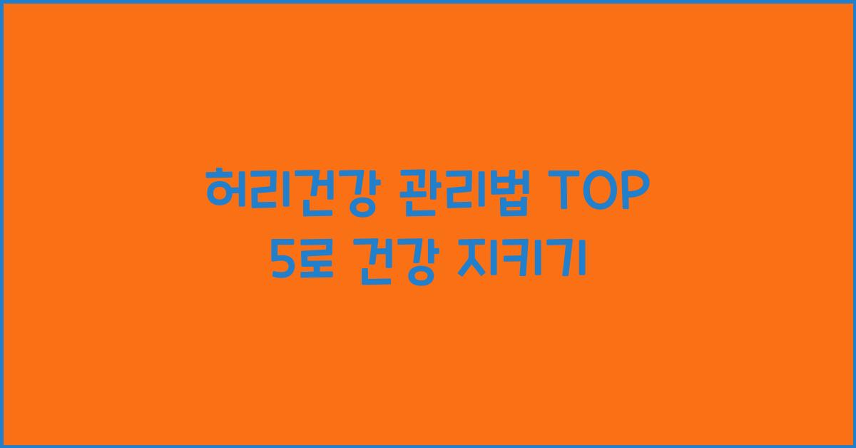 허리건강 관리법 TOP 5