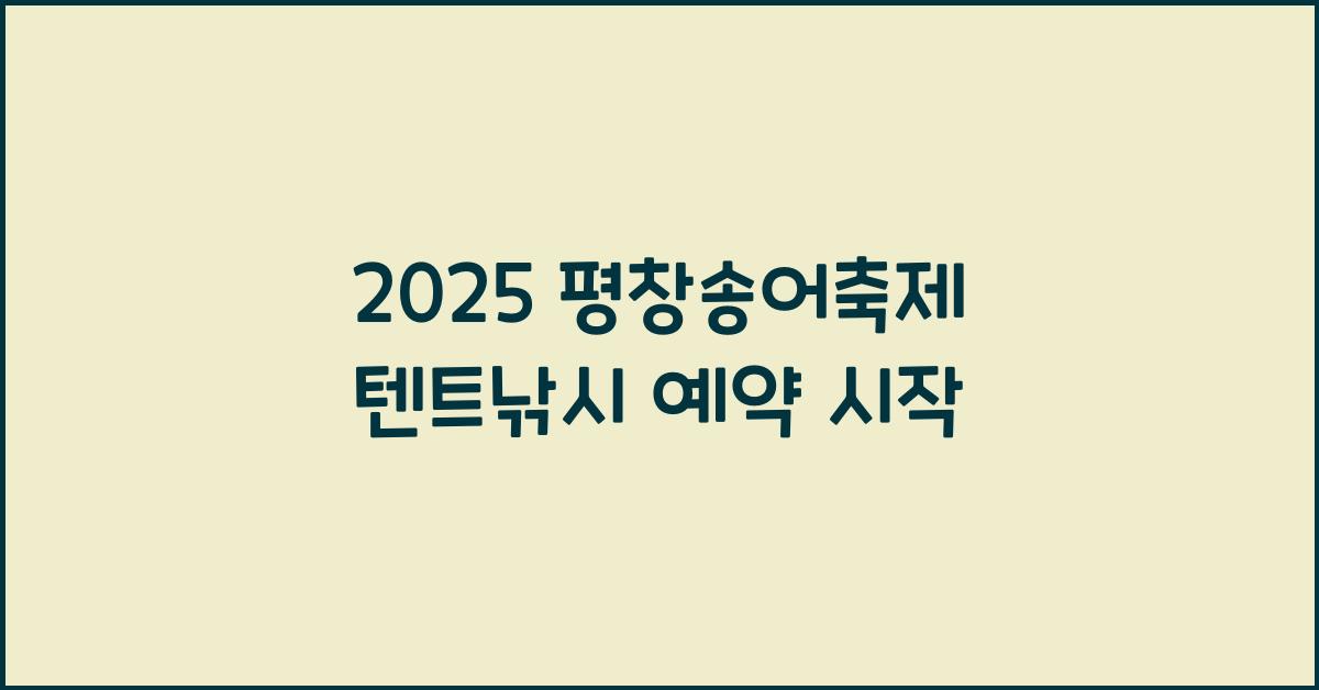 2025 평창송어축제 텐트낚시 예약