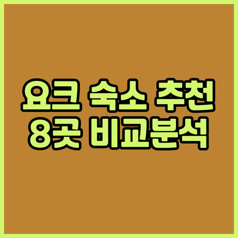 요크 숙소 추천 8곳 비교분석 체크인
