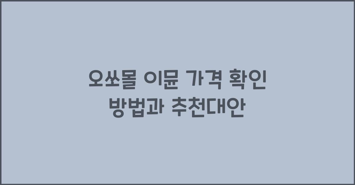 오쏘몰 이뮨 가격
