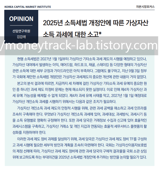 한국자본시장연구원(KCMI) 보고서 2025년 소득세법 개정안에 따른 가상자산 소득 과세에 대한 소고