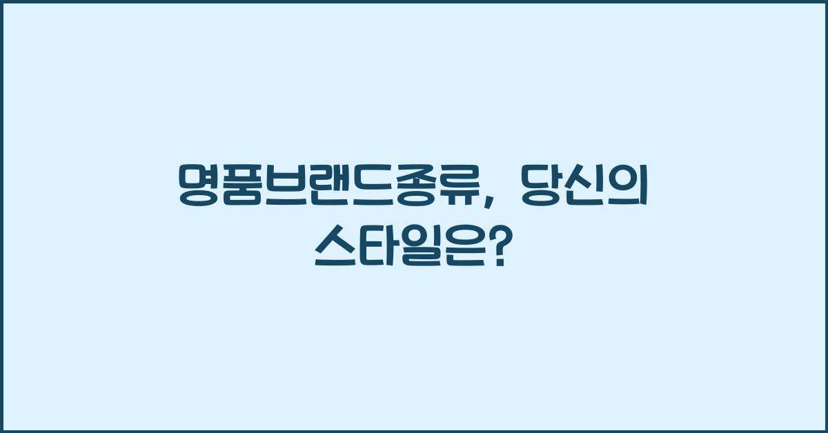 명품브랜드종류