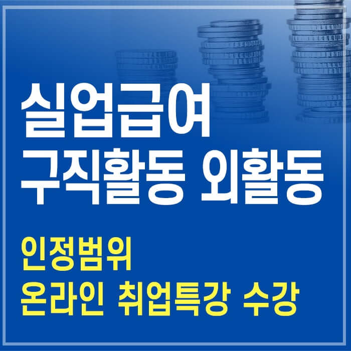 실업급여 구직활동 인정