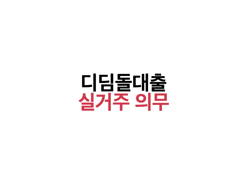 디딤돌대출의 실거주 의무