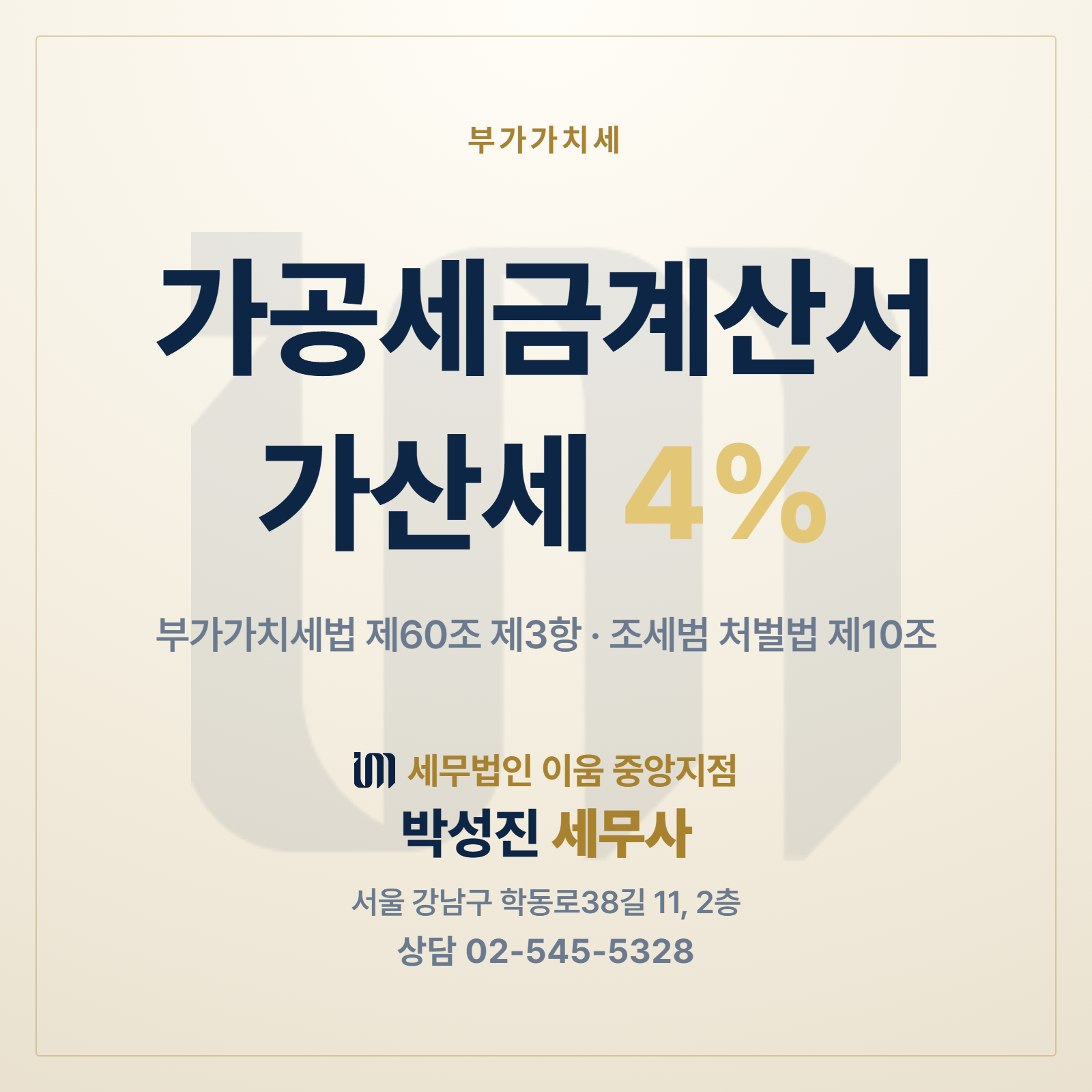 가공세금계산서 가산세 4% 썸네일