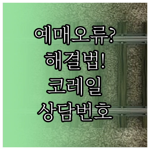 코레일 고객센터 전화번호 상담시간 기..