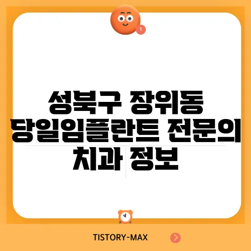 성북구 장위동 당일임플란트 전문의 치과 정보
