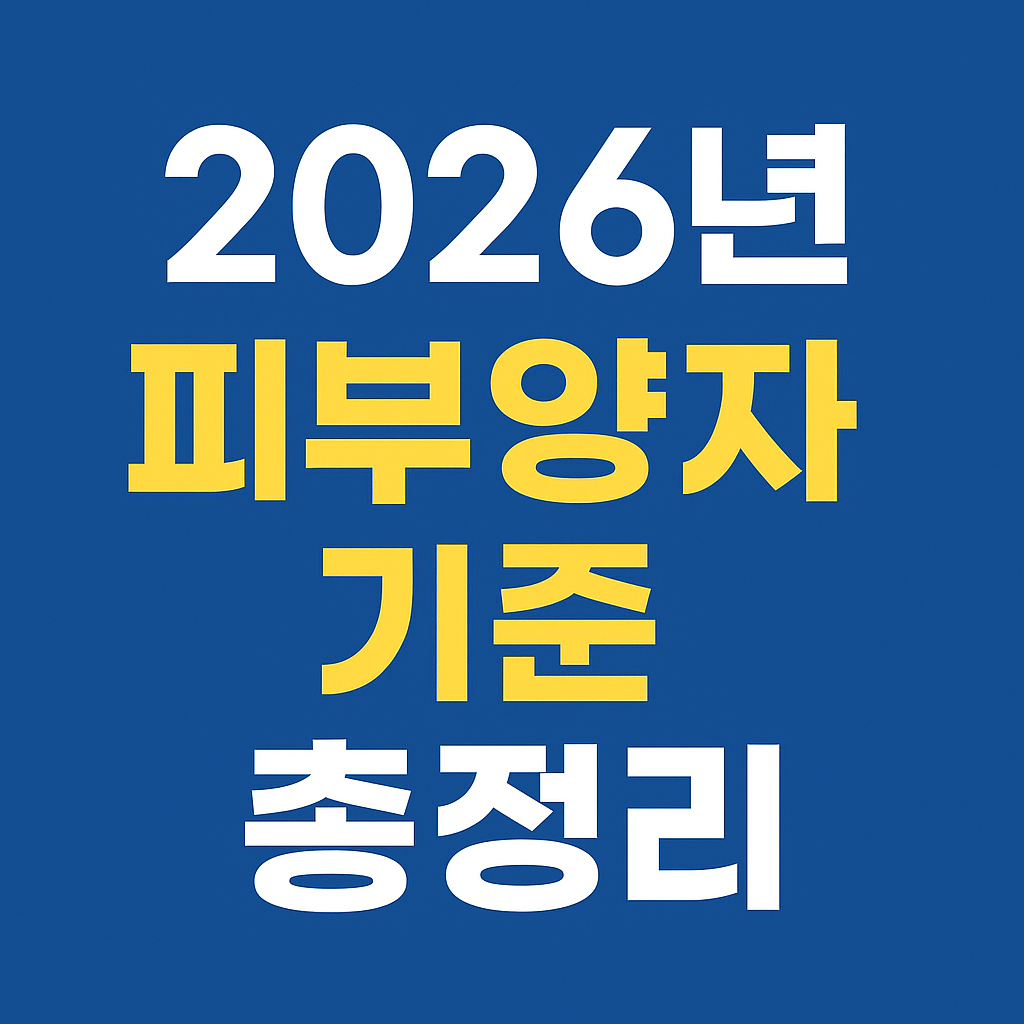 2026년 피부양자 자격조건