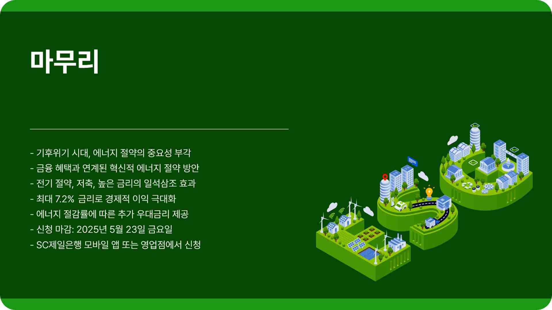 에너지절약 두드림적금 가입 조건 이율 기간 SC제일은행