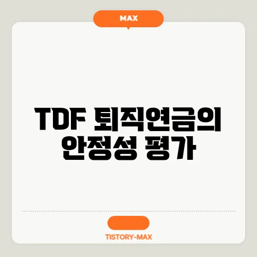 TDF 퇴직연금의 안정성 평가