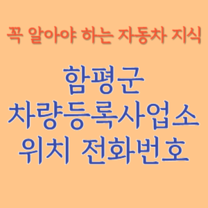 함평군 자동차등록사업소 차량등록사업소 홈페이지 위치 전화번호 찾기