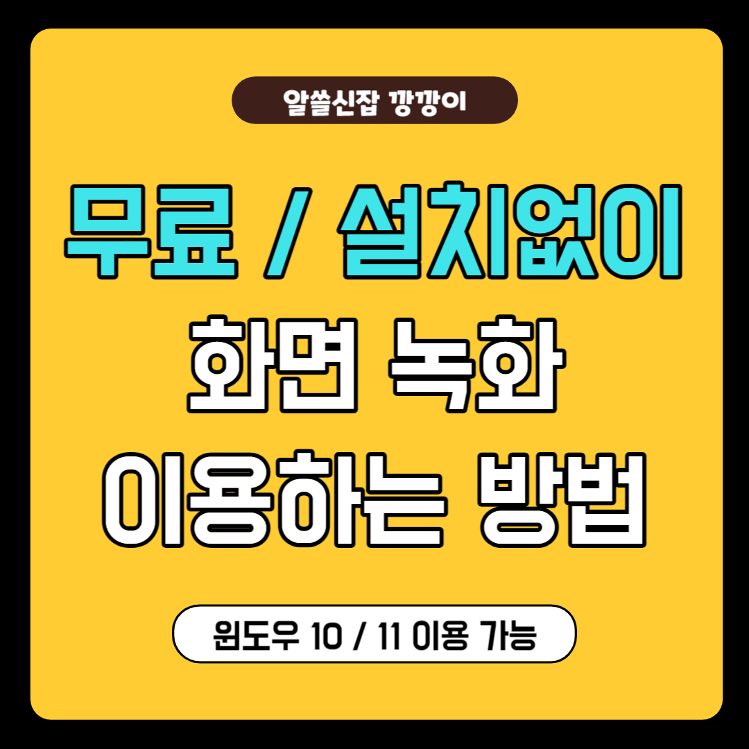 무료로 화면 녹화하는 방법