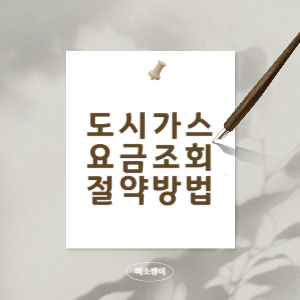 도시가스-요금-조회와-절약하는-방법