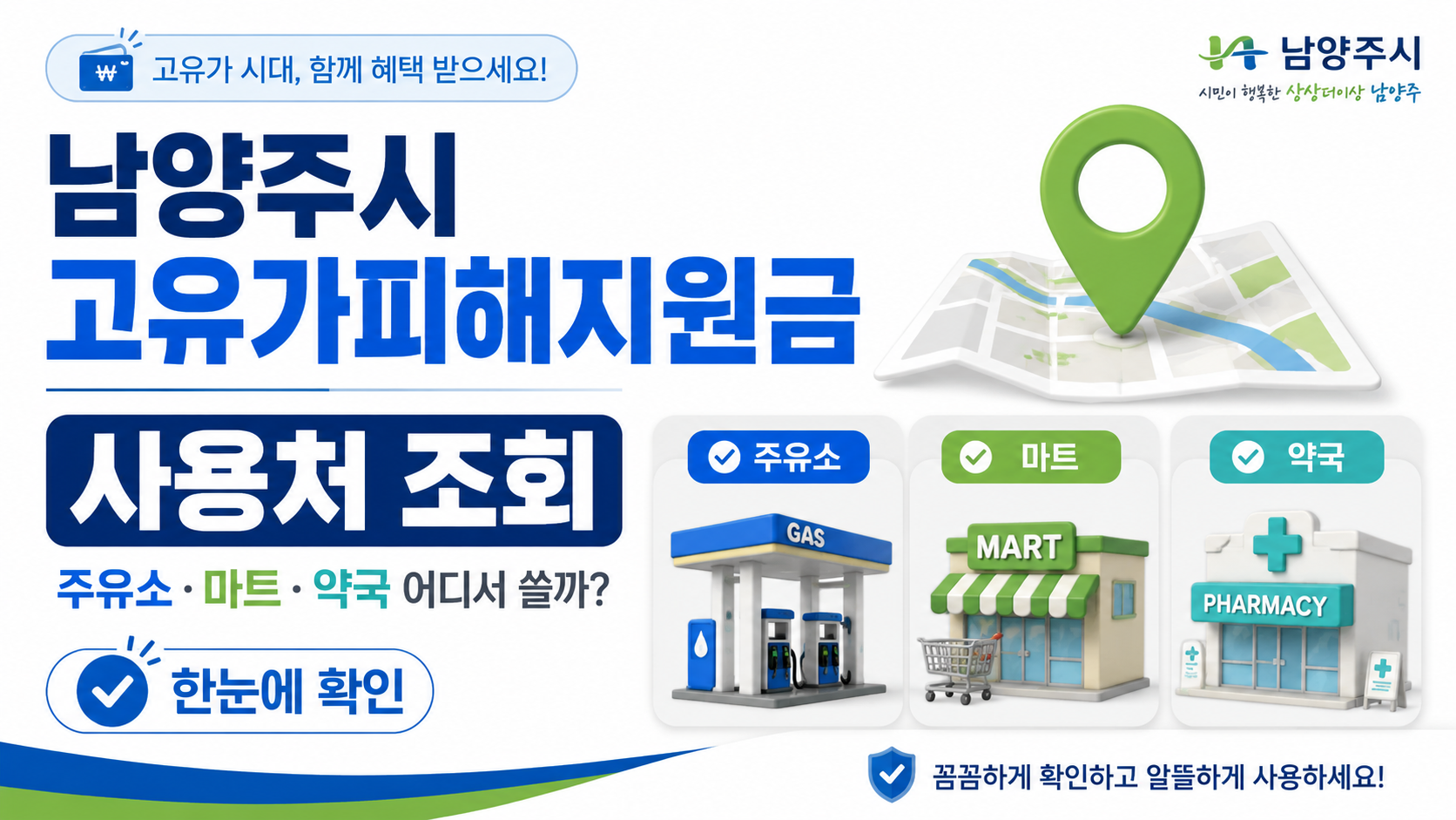 남양주시 고유가피해지원금 사용처 조회｜주유소&middot;마트&middot;약국 결제 가능 여부 정리