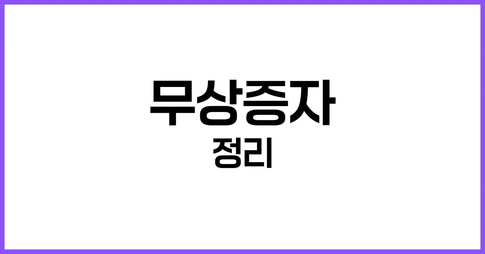 무상증자란