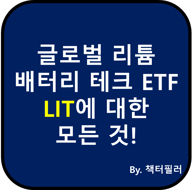 LIT ETF에 대한 설명 블로그 대표이미지입니다.