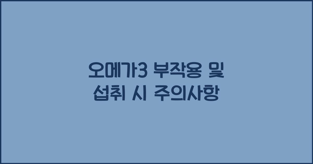 오메가3 부작용