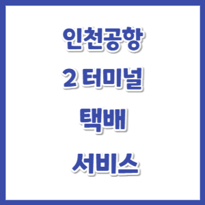 인천공항-2터미널-택배-썸네일